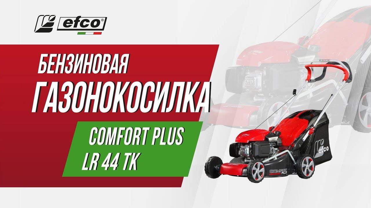 Бензиновая газонокосилка Efco LR 44 TK Comfort Plus смотреть онлайн