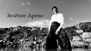 Зеленое древо