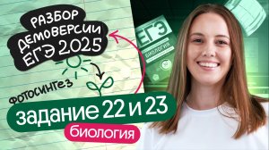 ⚡️ РАЗБОР 22 и 23 задания из ДЕМОВЕРСИИ _ ЕГЭ БИОЛОГИЯ 2025