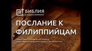 Библия послание к Филиппийцам