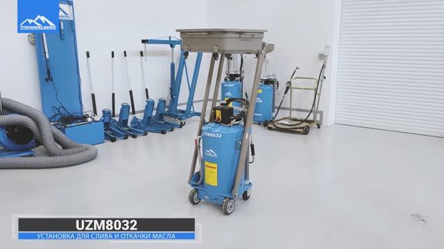 Установка для слива и откачки масла TROMMELBERG UZM8032 с подкатной ванной смотреть онлайн
