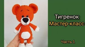Тигр_крючком_Тигренок_крючком_Символ_2022_года_мастер_класс