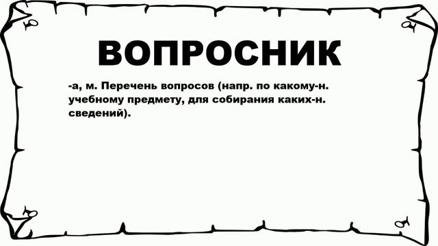 ВОПРОСНИК - что это такое? значение и описание смотреть онлайн