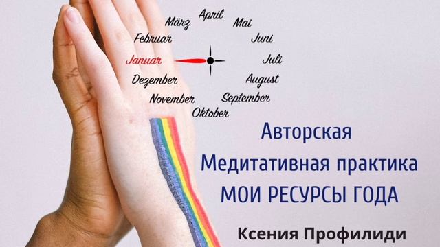 СОБИРАЕМ РЕСУРСЫ ГОДА/ Авторская Медитативная Практика Ксении Профилиди смотреть онлайн