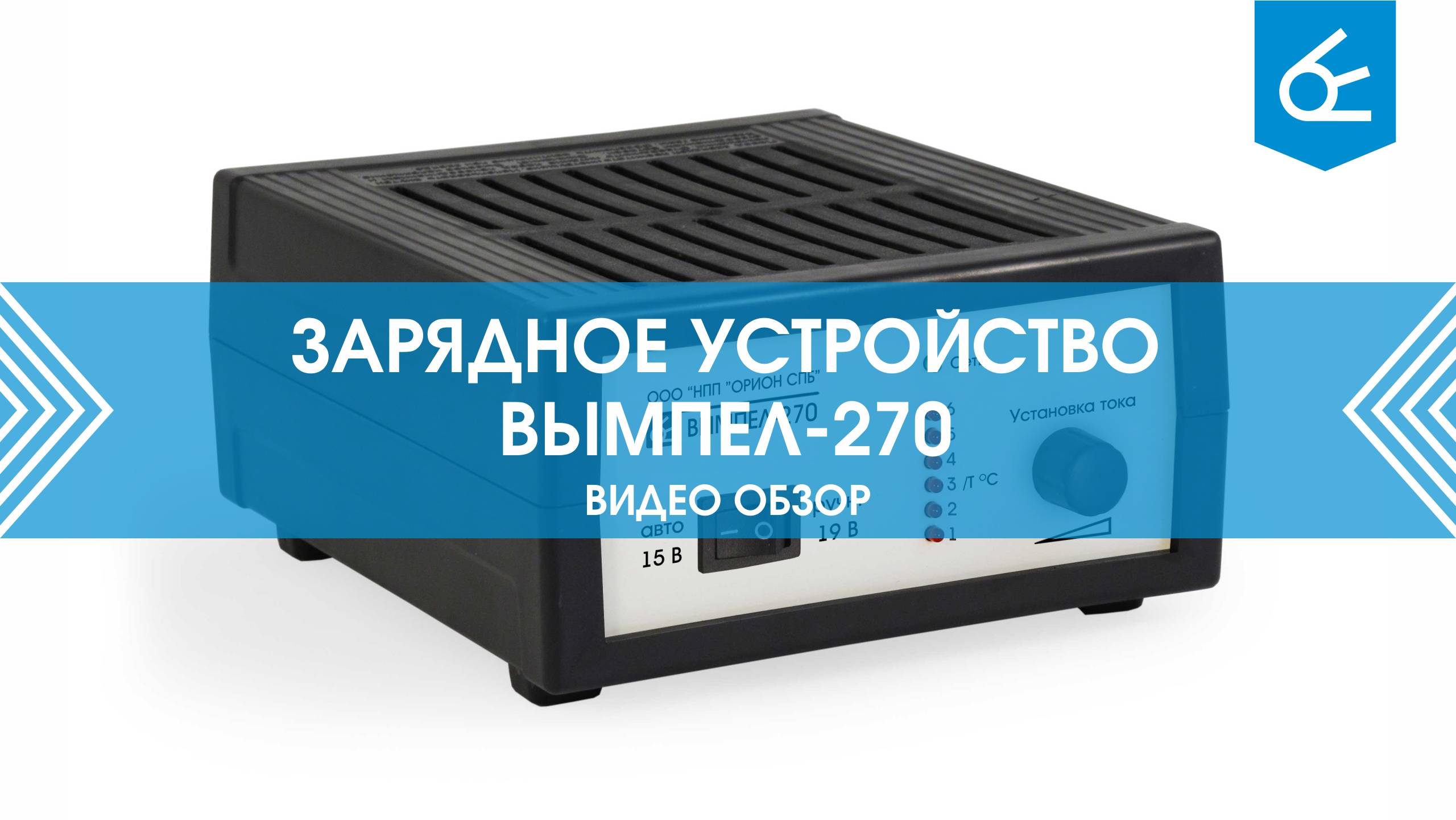 Вымпел 270 — обзор зарядного устройства смотреть онлайн
