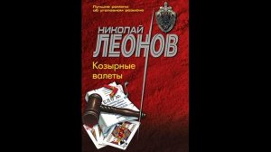 Козырные валеты. О сыщике Льве Гурове-25 (Леонов Николай) #Аудиокниги #AudioBook