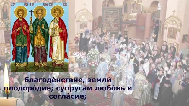 молитва Гурию, Самону и Авиву о семье, молитва смотреть онлайн