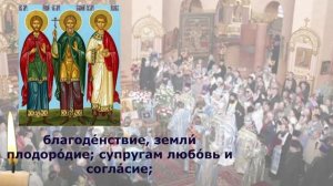 молитва Гурию, Самону и Авиву о семье, молитва