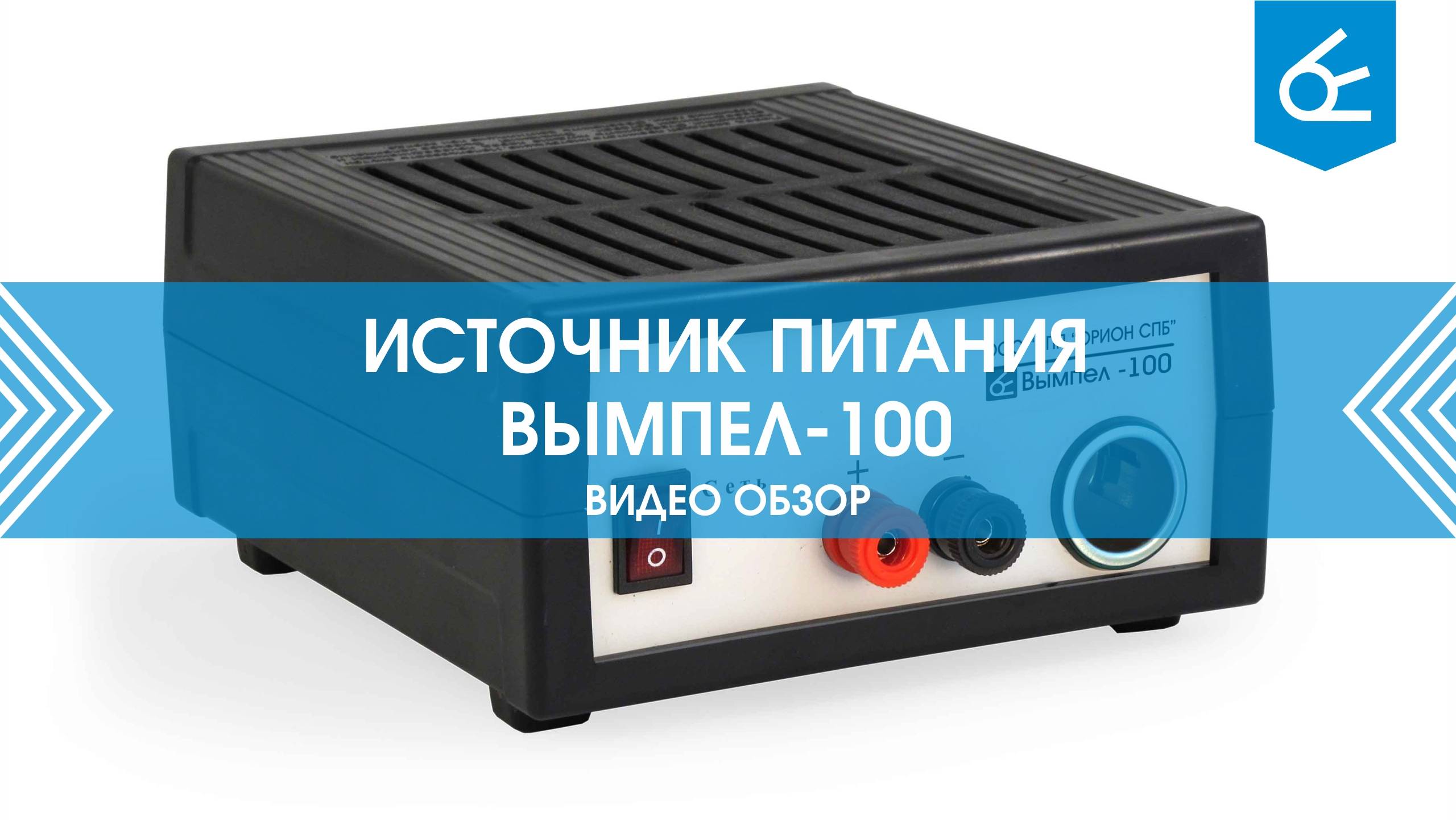Обзор источника питания Вымпел 100 смотреть онлайн