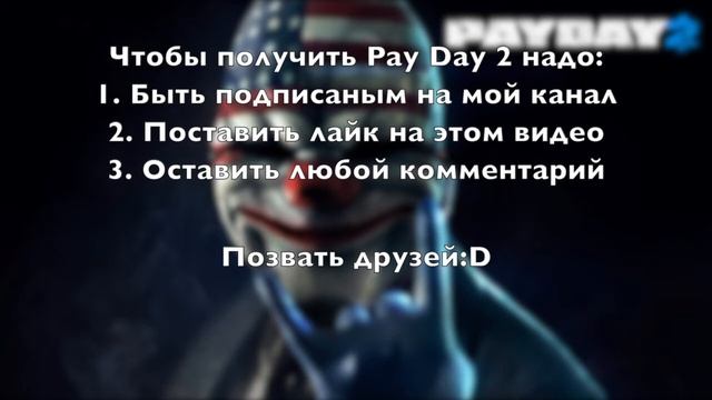 Розыгрыш Pay Day 2! смотреть онлайн