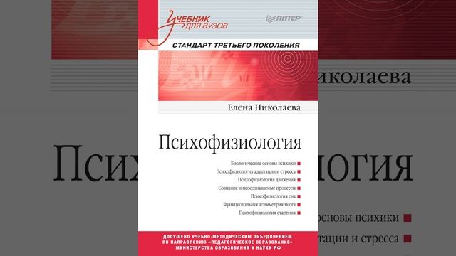 Аудиокнига "Психофизиология" Е. И. Николаева смотреть онлайн