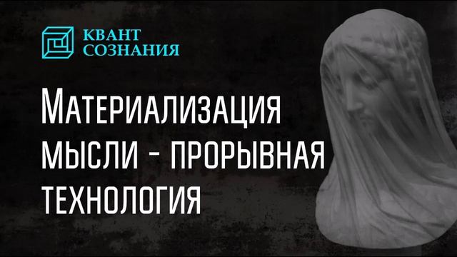 Материализация мысли - прорывная технология смотреть онлайн
