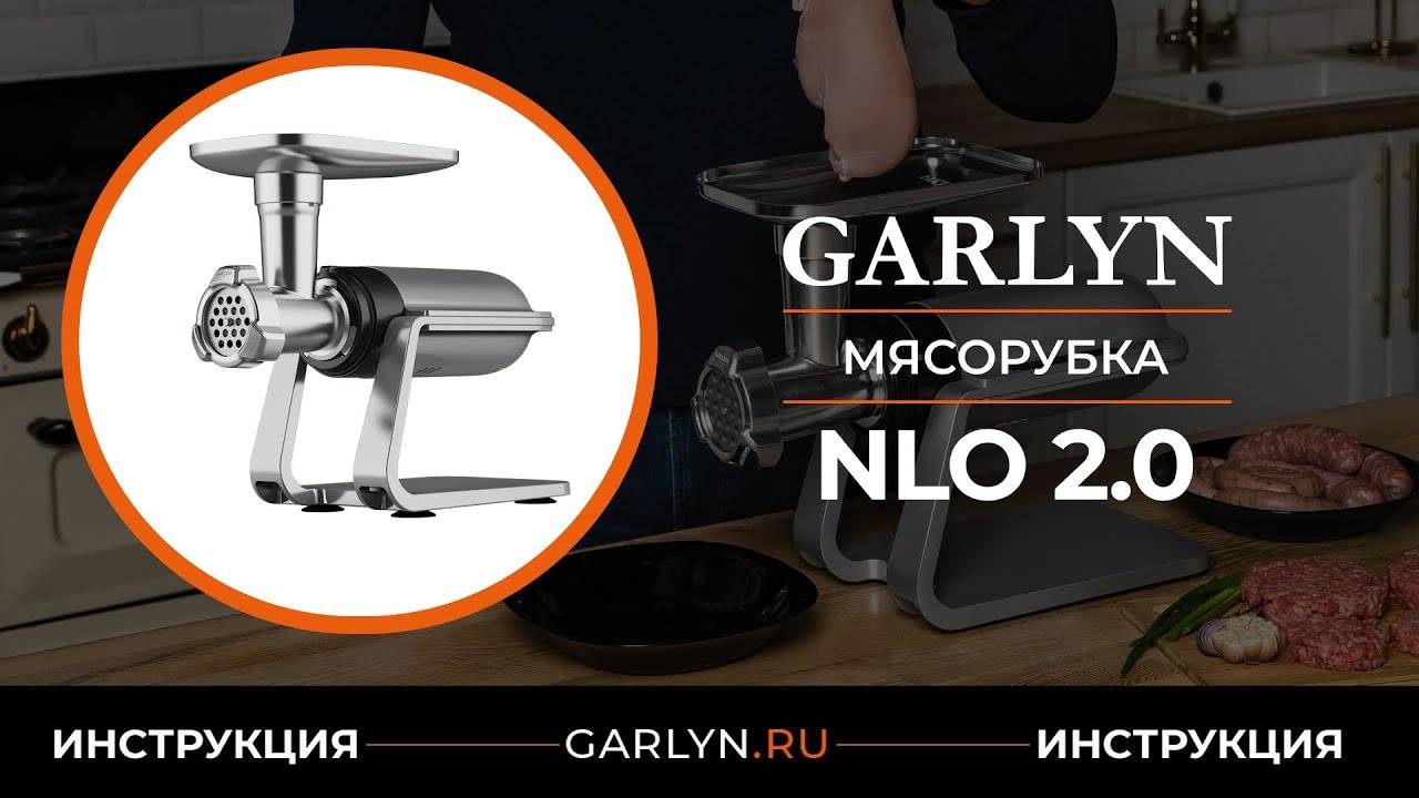 Видеоинструкция по эксплуатации мясорубки GARLYN NLO 2.0 смотреть онлайн