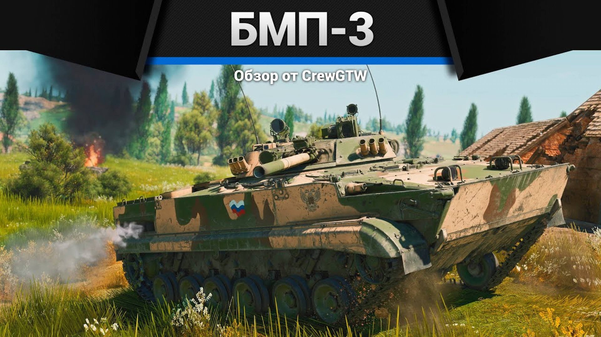 ЛУЧШАЯ БМП СССР БМП-3 в War Thunder|Crewgtw смотреть онлайн