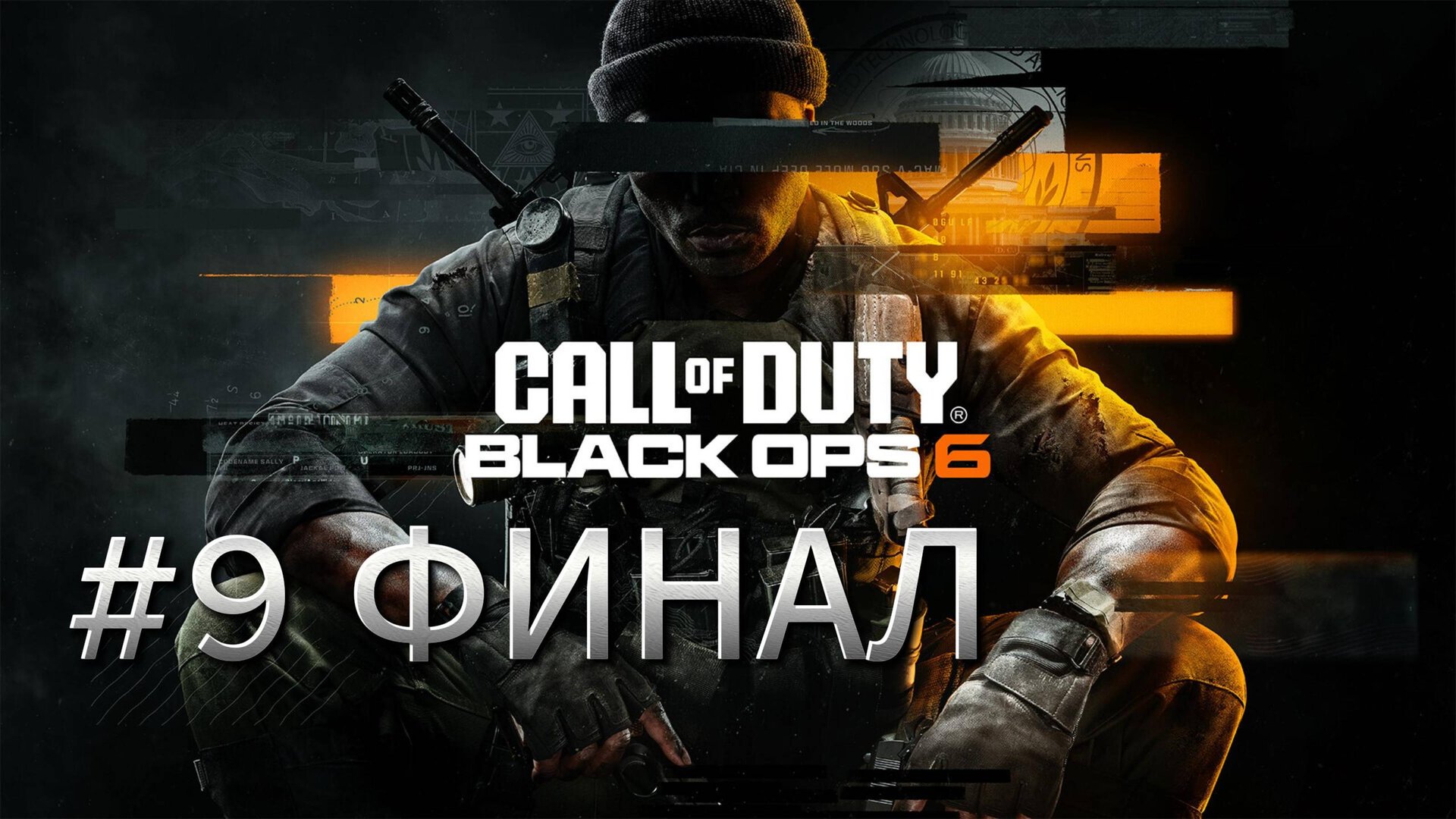 Call of Duty Black Ops 6 Прохождение #9 ФИНАЛ