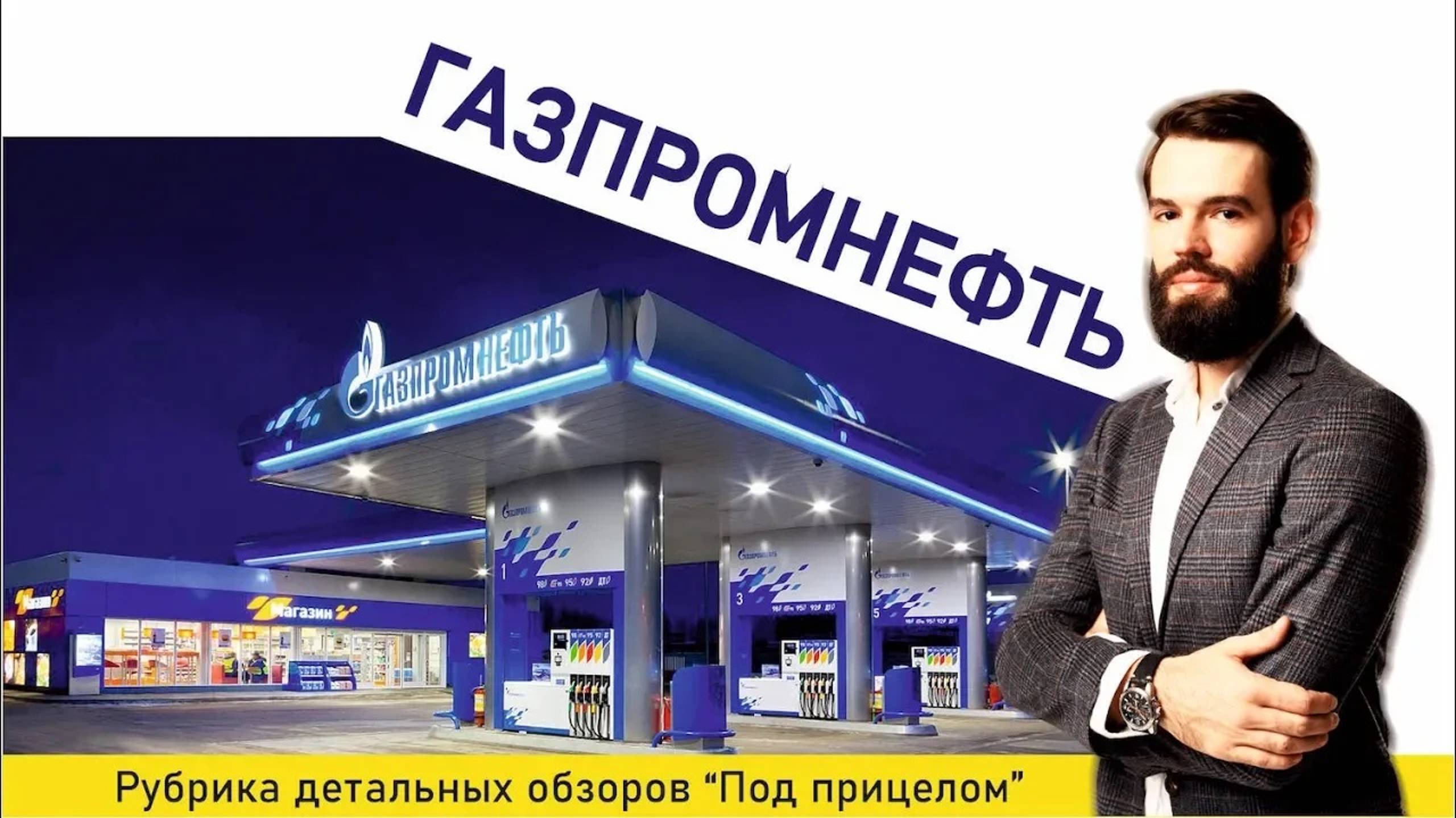 ГазпромНефть - Дотянем до 530 ? смотреть онлайн