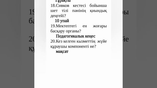 КВАЛТЕСТ ПЕДАГОГИКА ПСИХОЛОГИЯ МЕКТЕПКЕ ДЕЙІНГІ ҰЙЫМ 📢 смотреть онлайн