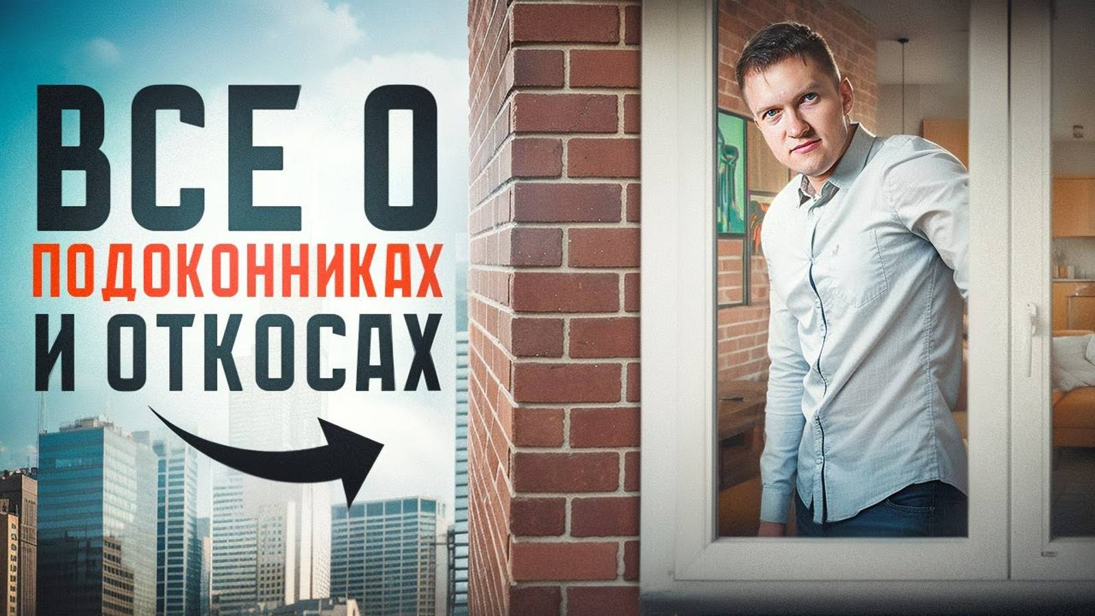 Все про подоконники и откосы. Виды, материалы и стоимость. смотреть онлайн