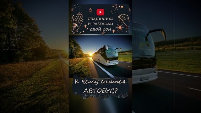 К чему снится автобус? смотреть онлайн