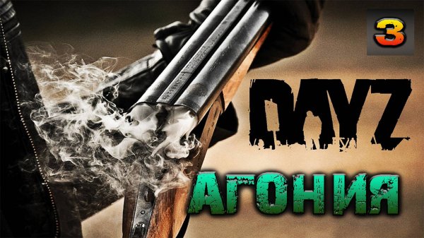 DayZ Агония PVE - #3