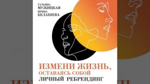 Татьяна Мужицкая – Измени жизнь, оставаясь собой. [Аудиокнига]
