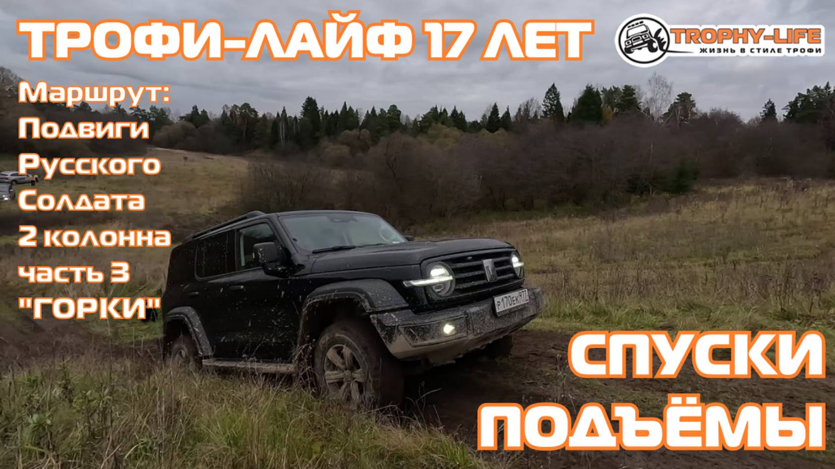 2 колонна для стандарта 3 серия - Праздничная покатушка 17 лет в стиле Трофи-лайф 4х4 - 2024 смотреть онлайн