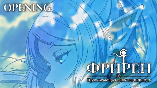 Провожающая в последний путь Фрирен 「60FPS」– Опенинг