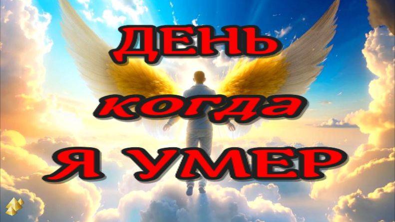 Я стал ДРУГИМ /ЖИЗНЬ ПОСЛЕ СМЕРТИ /Клиническая смерть рассказ очевидца (nde 2024) //ЛУНА - ДУША смотреть онлайн