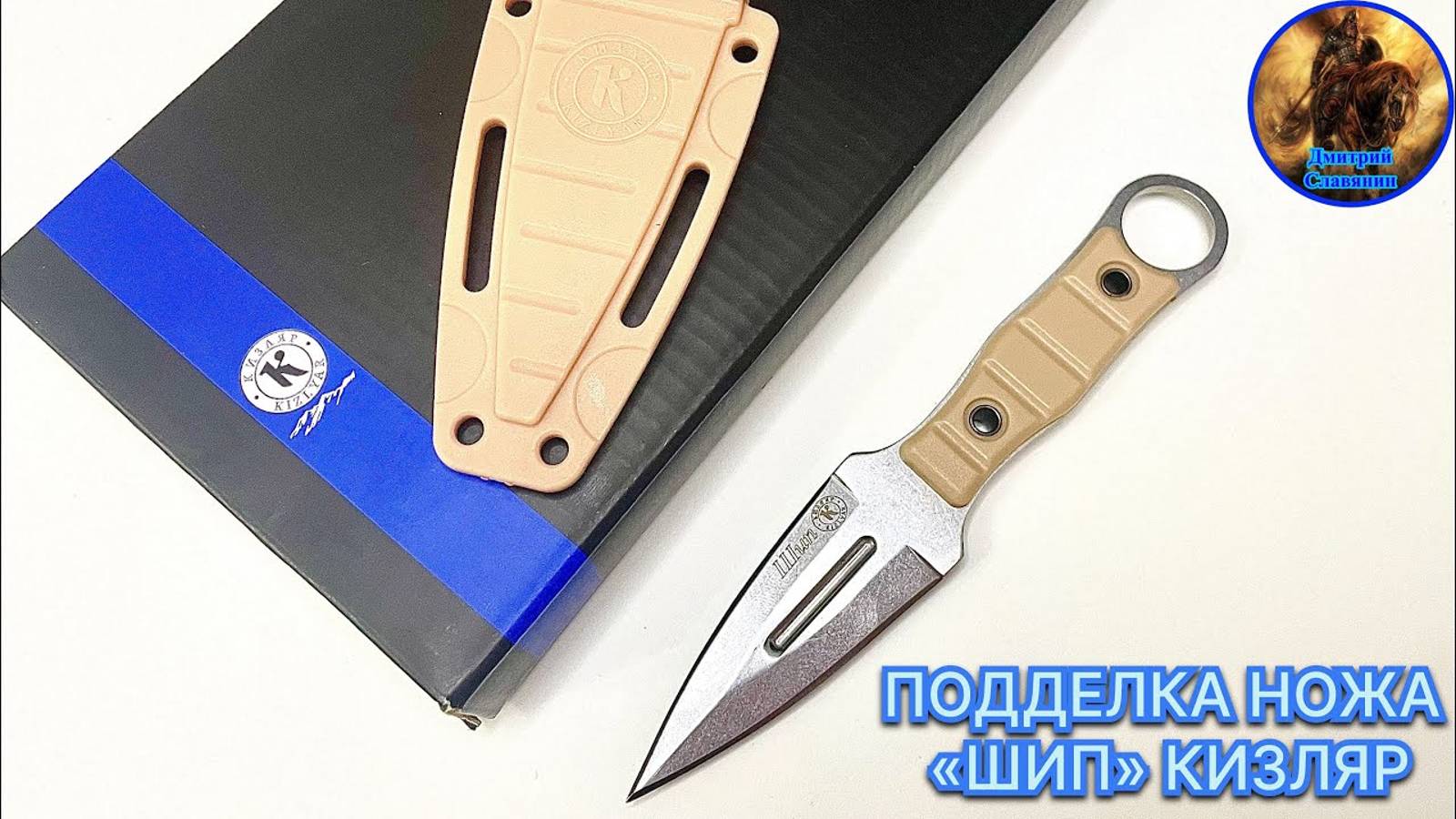 ОБЗОР НА КОПИЮ НОЖА «ШИП» ОТ ООО ПП КИЗЛЯР смотреть онлайн