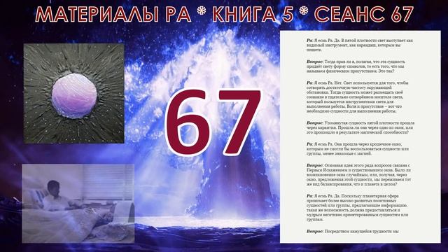 Материалы Ра * книга 5 * сеанс 67. смотреть онлайн