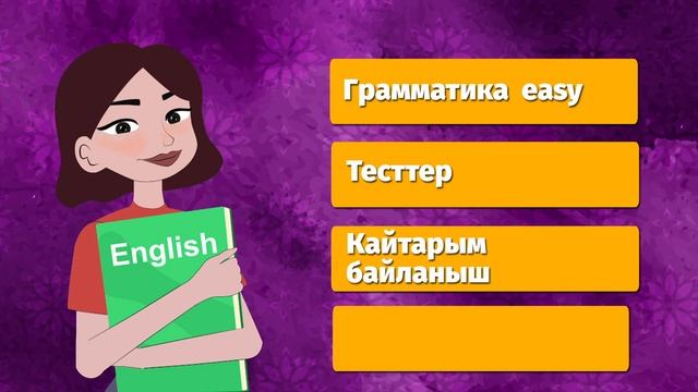 Англис тилин кантип уйронуп баштайм? смотреть онлайн