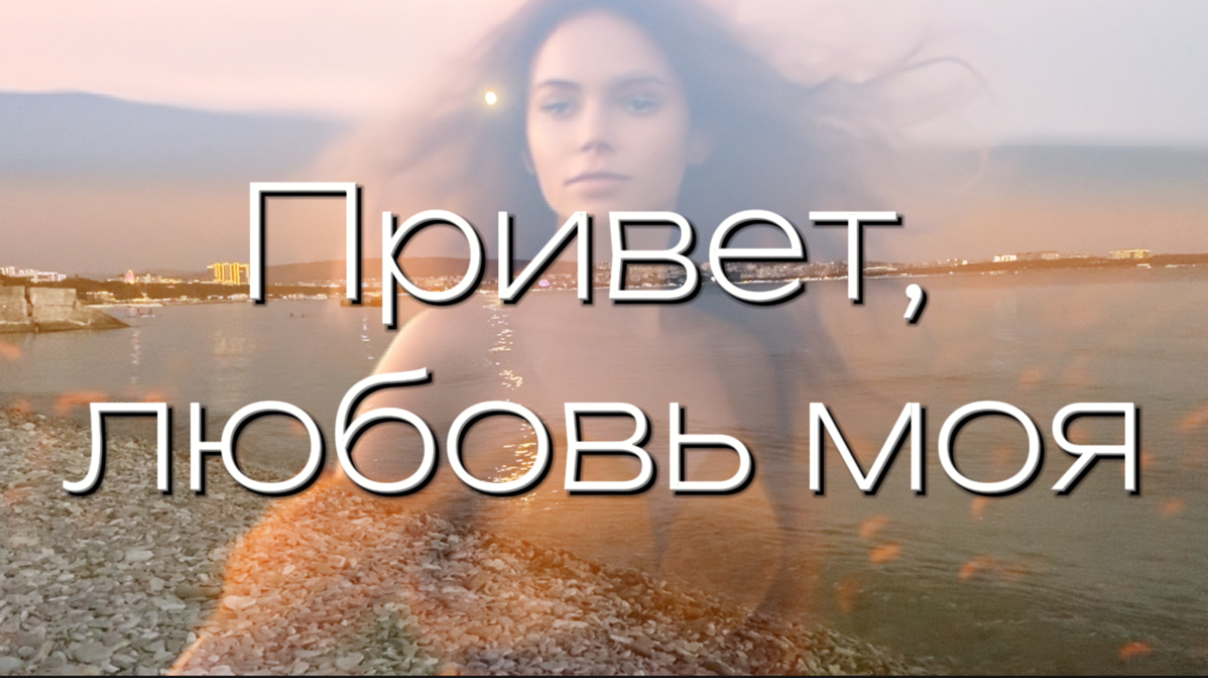 Привет любовь моя (Сover Magnolia Sssiera) смотреть онлайн