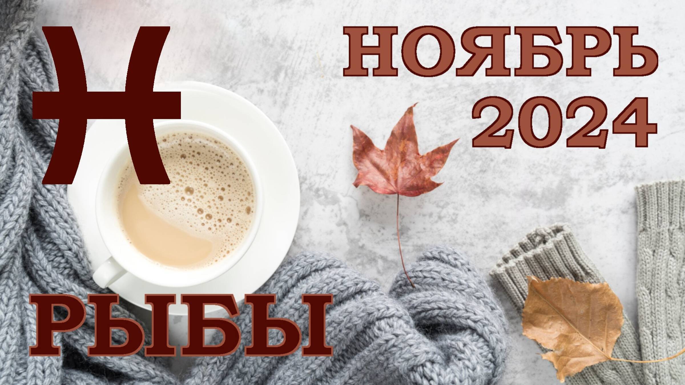 РЫБЫ | ТАРО прогноз на НОЯБРЬ 2024 года | Желание | Расклад таро | Таро онлайн