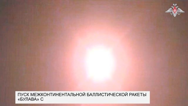 Пуск межконтинентальной баллистической ракеты «Булава» с подводной лодки. смотреть онлайн