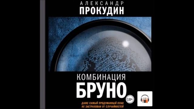 Аудиокнига Комбинация Бруно - Александр Прокудин. смотреть онлайн