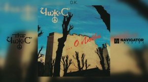 Чиж & Co - О.К. (Аудио)