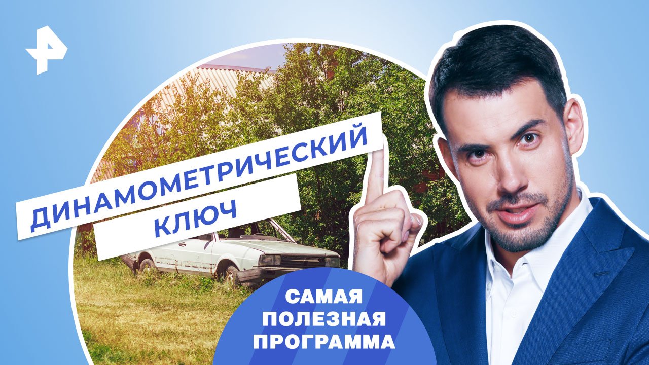 Динамометрический ключ — Самая полезная программа (06.05.2023) смотреть онлайн