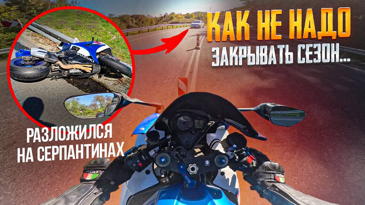 РАЗЛОЖИЛСЯ НА СПОРТБАЙКЕ