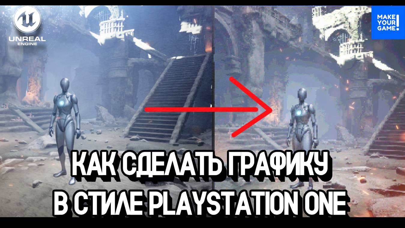 Как сделать графику в стиле Playstation One | PS One Graphics | Уроки Unreal Engine смотреть онлайн