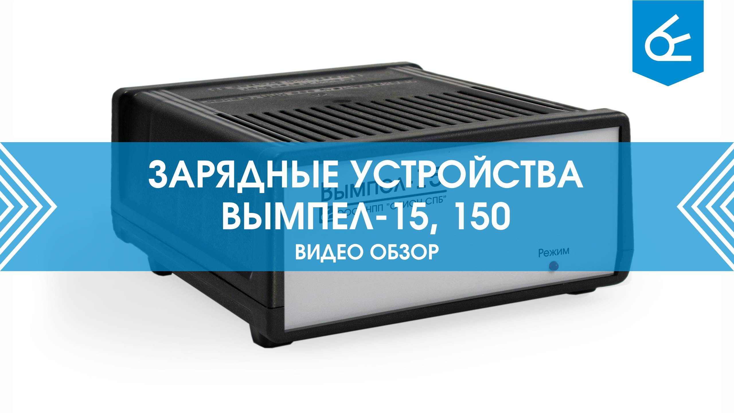 Зарядное устройство Вымпел 15, Вымпел 150 | Обзор