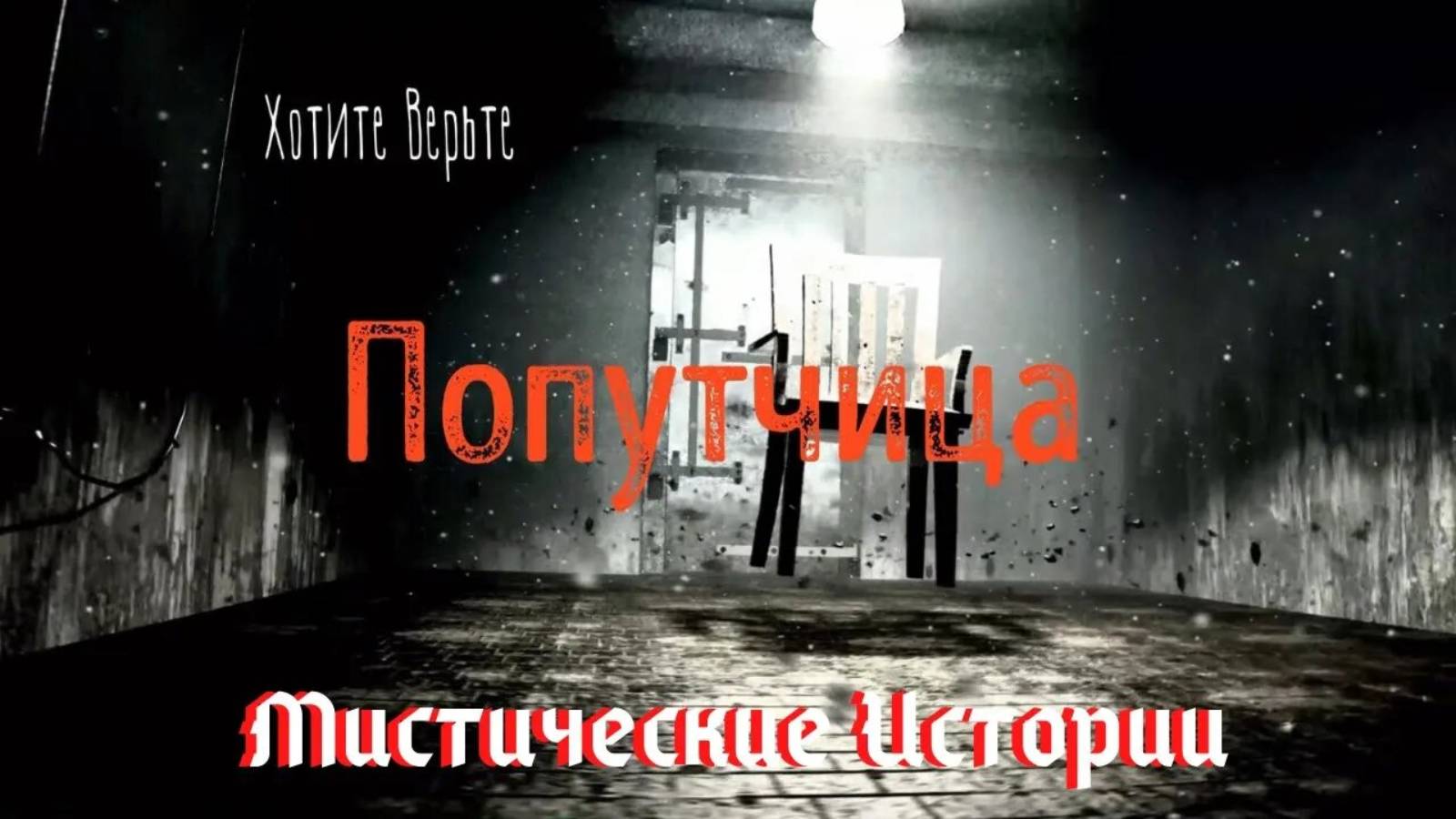 😱Мистические Истории😱. Попутчица. смотреть онлайн