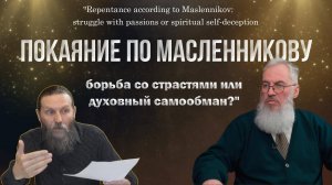 ДНЕВИНИК КАЮЩЕГОСЯ / Покаяние по Масленникову С.М