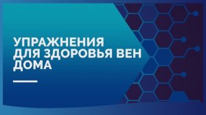 Упражнения для здоровья вен дома