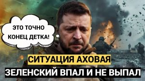 Зеленский в слезах. Ситуация АХОВАЯ..На Западе сделали заявление о судьбе Зеленского