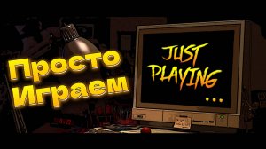 Просто играем - JustPlaying