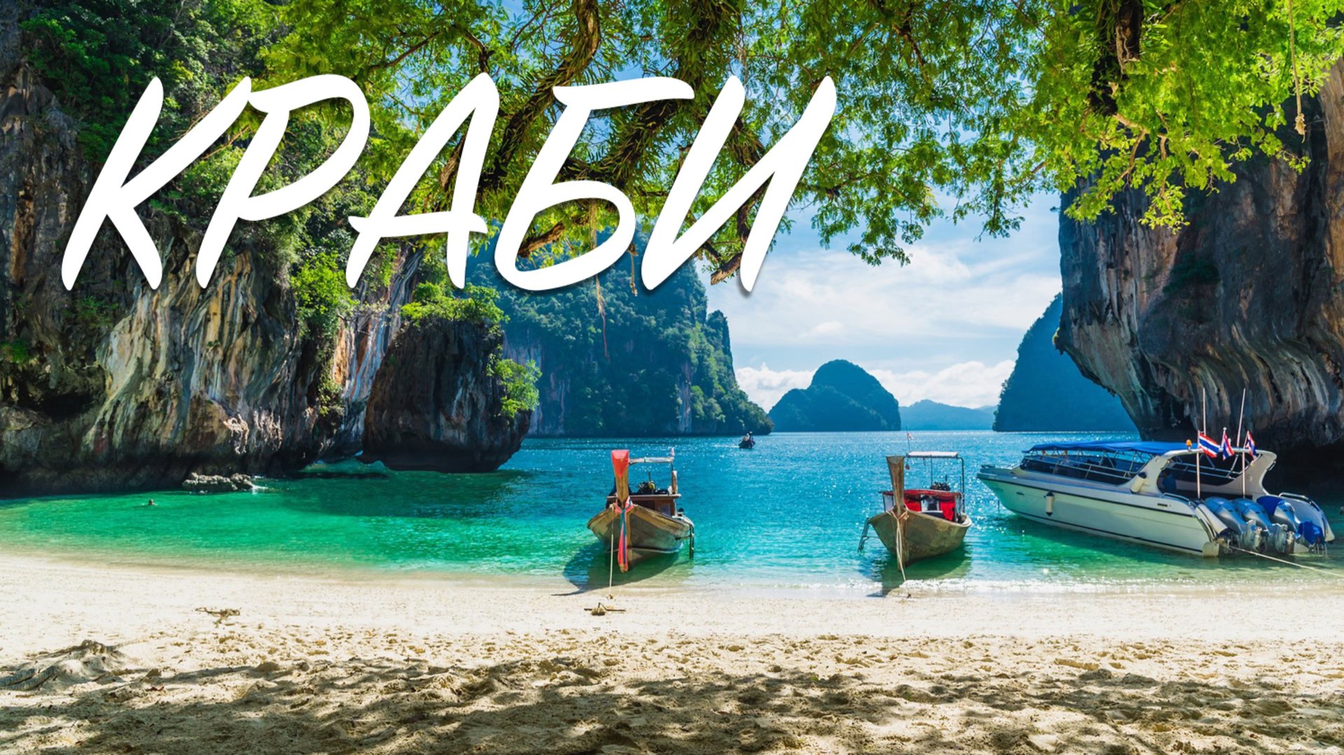 Тайланд 2024 Потрясающая провинция Краби смотреть онлайн