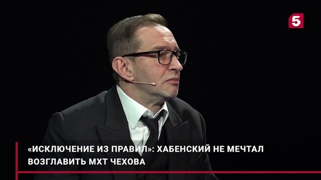 Константин Хабенский не мечтал стать художественным руководителем МХТ Чехова. смотреть онлайн