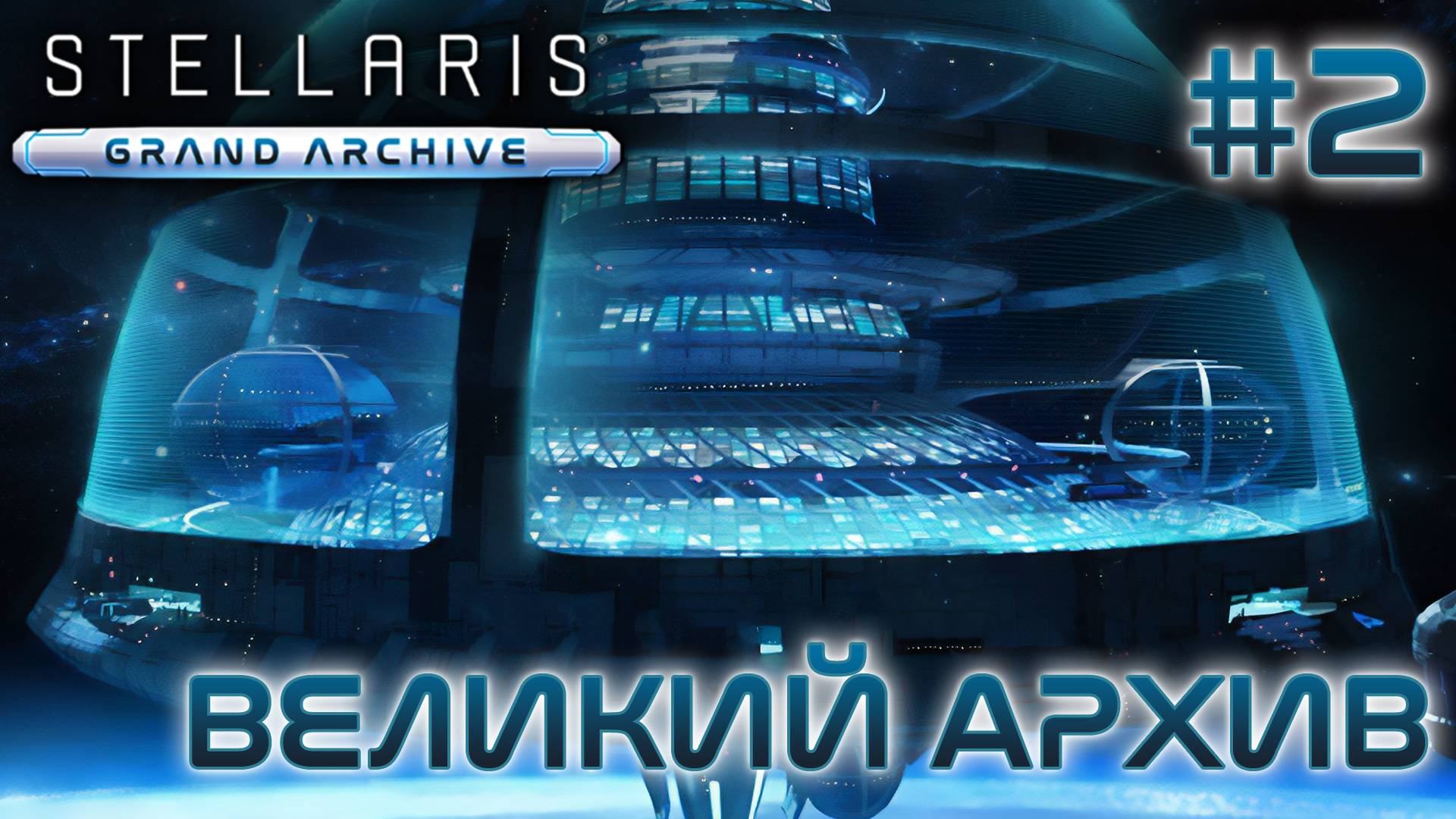 СТРИМ ПРОХОЖДЕНИЕ STELLARIS: DLC GRAND ARCHIVE: Великий Архив #2