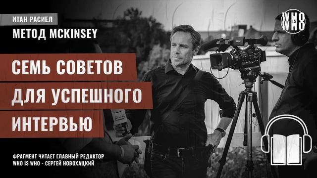 7 советов для успешного интервью. Итан Расиел, 