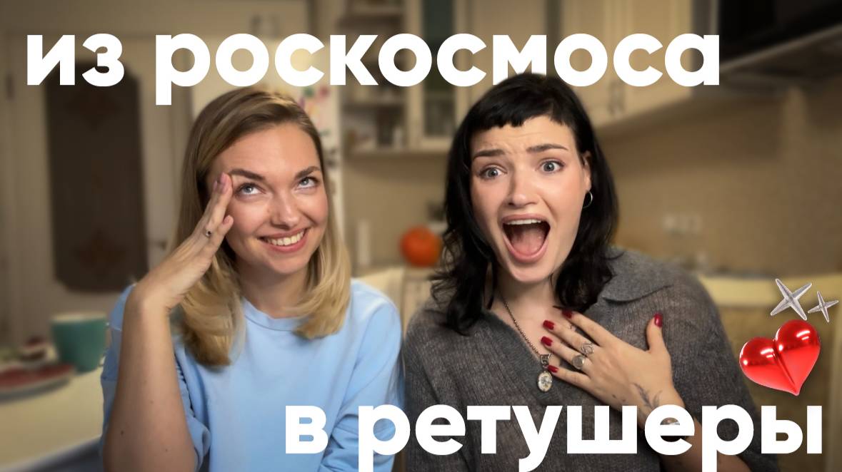 Из Роскосмоса в ретушеры